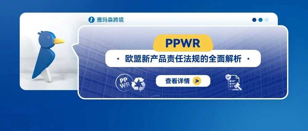 PPWR：欧盟新产品责任法规的全面解析