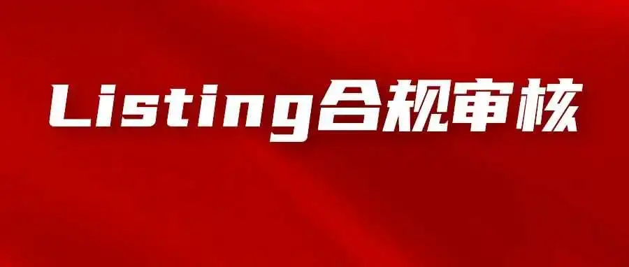 卖家注意!9月30日起,这三个类目的新Listing需完成合规审核才能发布!