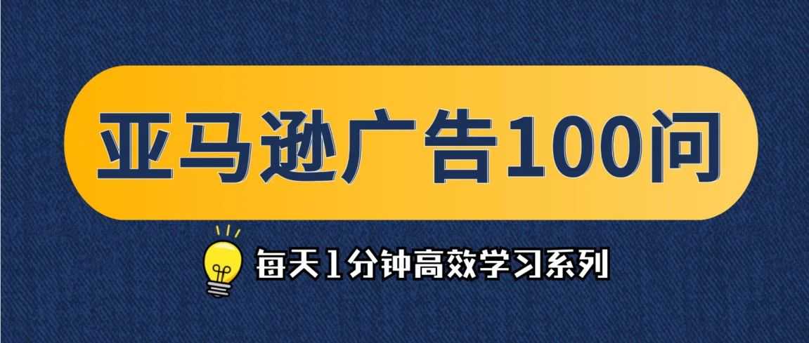 021|  亚马逊广告哪种竞价策略效果比较好？