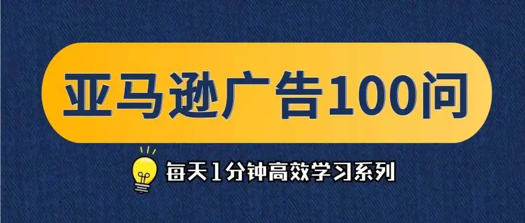 021|  亚马逊广告哪种竞价策略效果比较好？