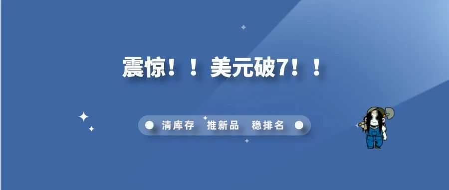 美元破 7！亚马逊卖家的利润暴跌 20%，全体炸毛！