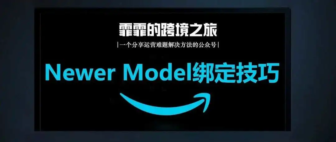 100%成功绑定Newer Model的小技巧！