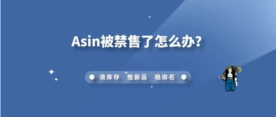 亚马逊众多 ASIN 遭禁售！大批卖家损失巨大！