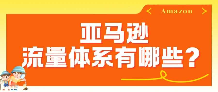 ！！！亚马逊的流量体系有哪些？