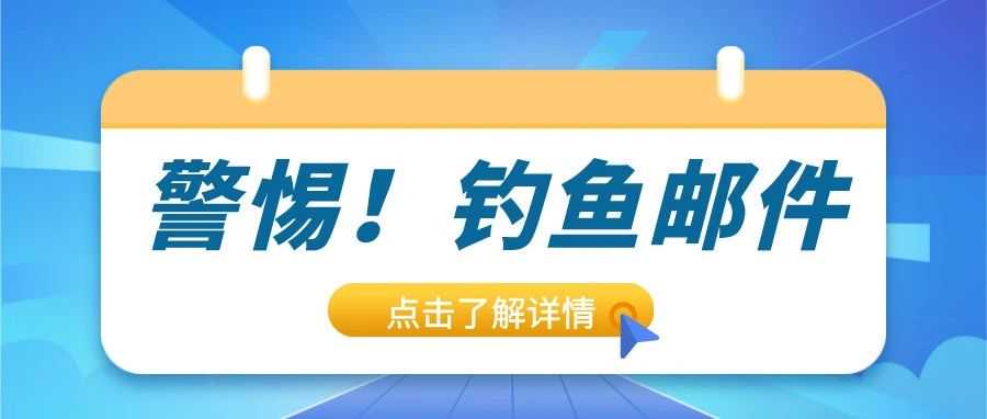 警惕邮件诈骗！亚马逊最新钓鱼软件，点开附件或被植入木马！