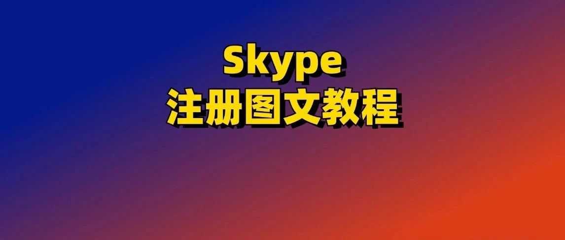 Skype注册图文教程