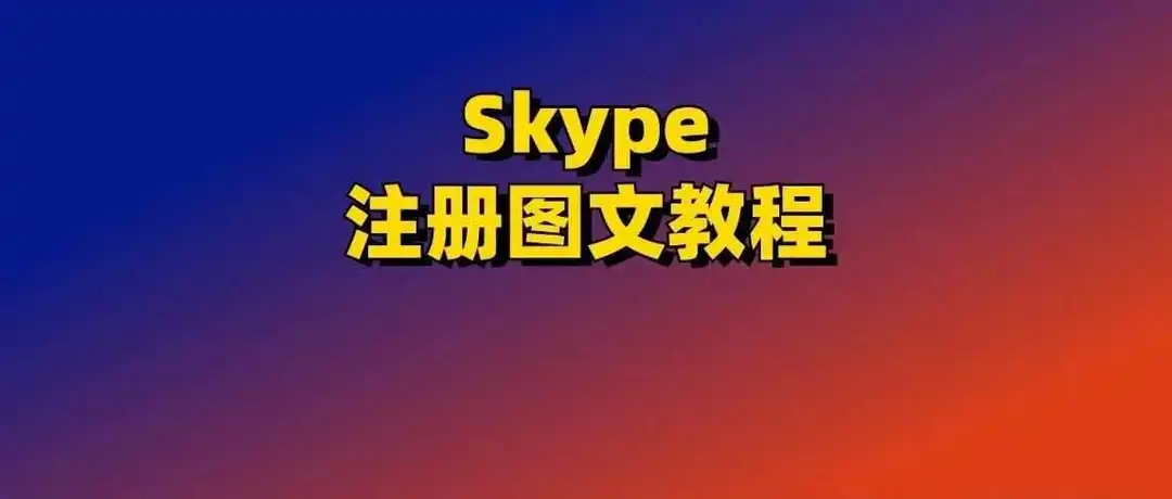 Skype注册图文教程