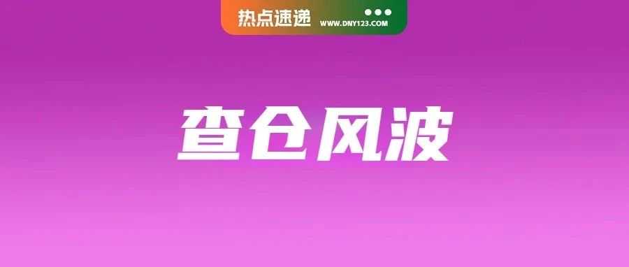 东南亚多国查仓风暴再升级！大批非法品被没收；覆盖Shopee等平台！菲律宾新税法落地；Temu面临印尼禁令，价格优势难抵政策限制