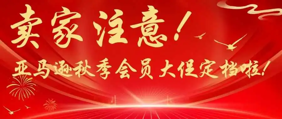 卖家注意!亚马逊秋季会员大促定档啦!
