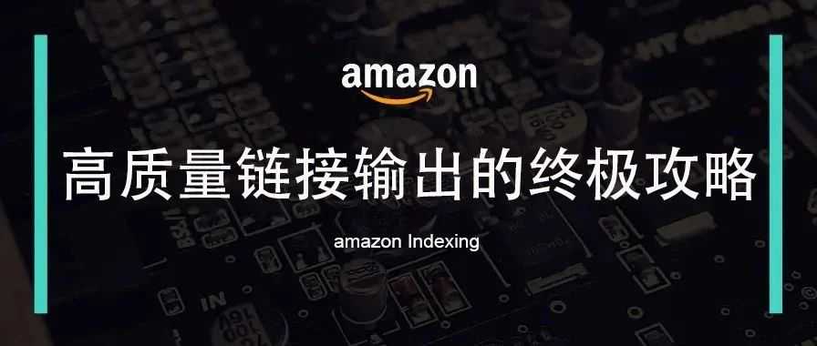 输出高质量亚马逊链接的最佳实战技巧