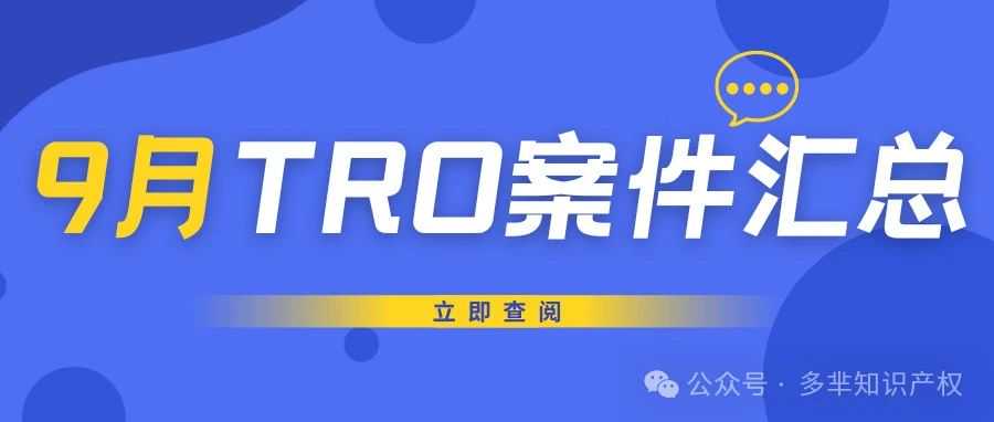 9月TRO案件汇总来了！近160起案件！又有近万卖家账户或面临资金冻结和封店风险！