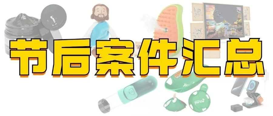 国人卖家趁国庆狂发案！宠物用品、洗衣用品、旋转拼图桌、折叠充电器等全中招！