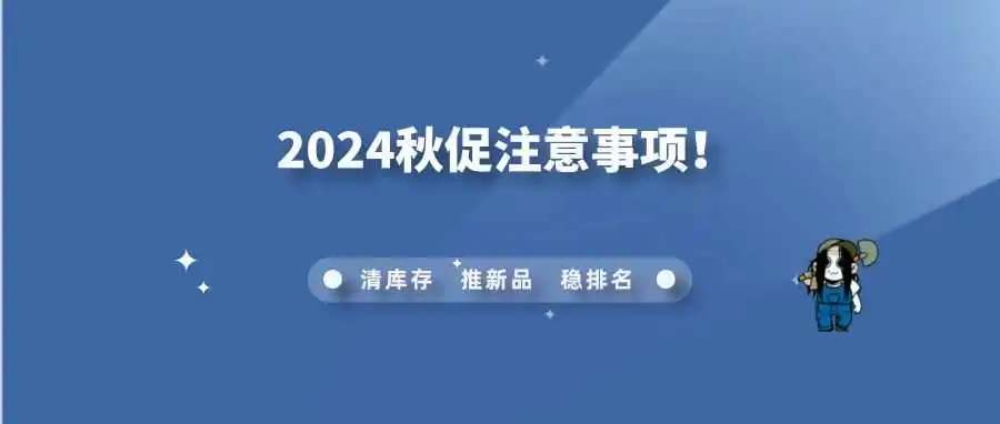 全力冲刺:亚马逊秋季 Prime 促销关键要点!