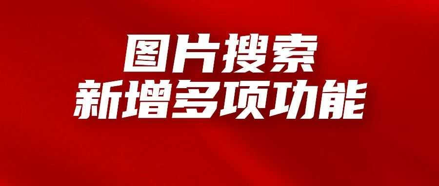 亚马逊图片搜索新增多项功能，对卖家运营有重要影响