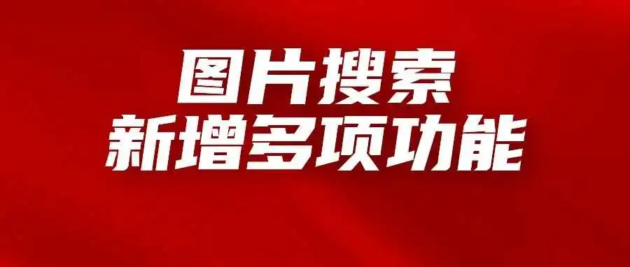 亚马逊图片搜索新增多项功能,对卖家运营有重要影响