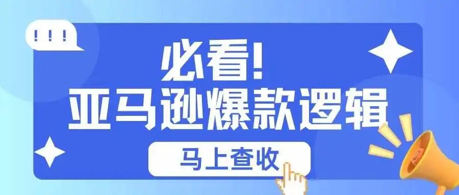 必看!!亚马逊爆款逻辑