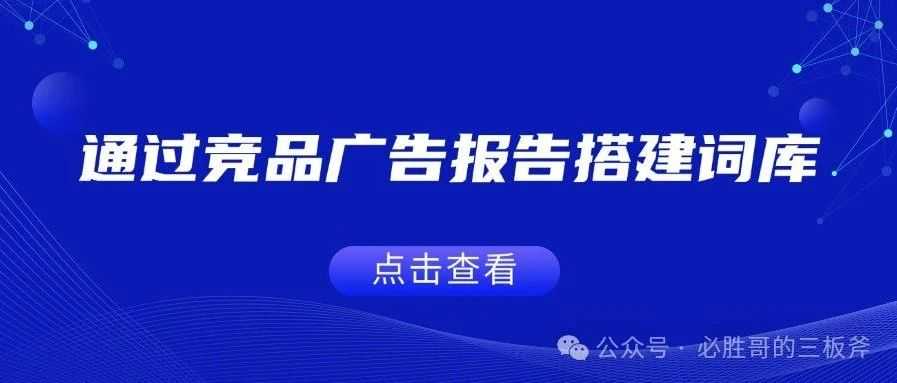 通过竞品广告报告搭建词库