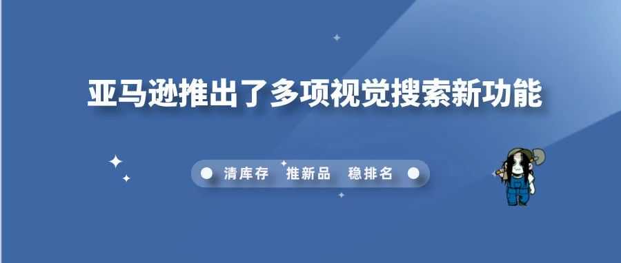 90% 的运营人员竟还不知！亚马逊推出了多项视觉搜索新功能