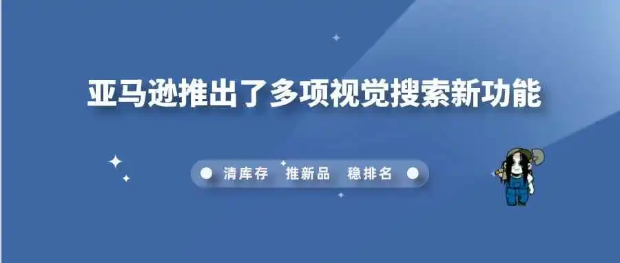 90% 的运营人员竟还不知!亚马逊推出了多项视觉搜索新功能