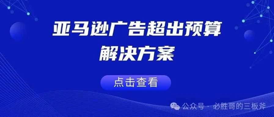 亚马逊广告超出预算解决方案