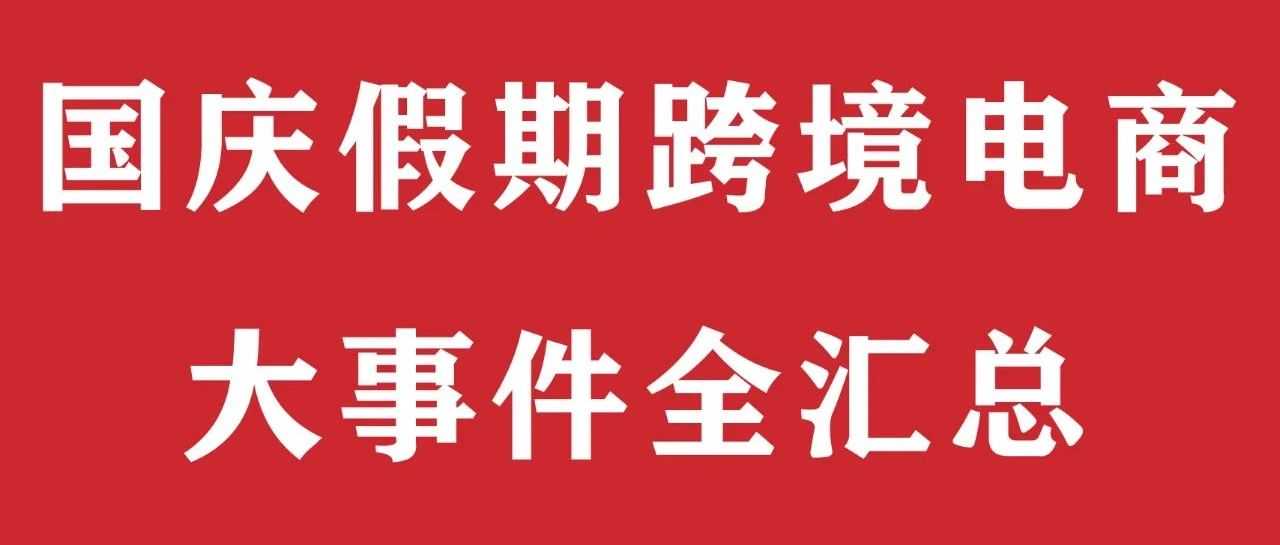 国庆假期电商圈大事件全汇总！你错过的事都帮你整理好了！