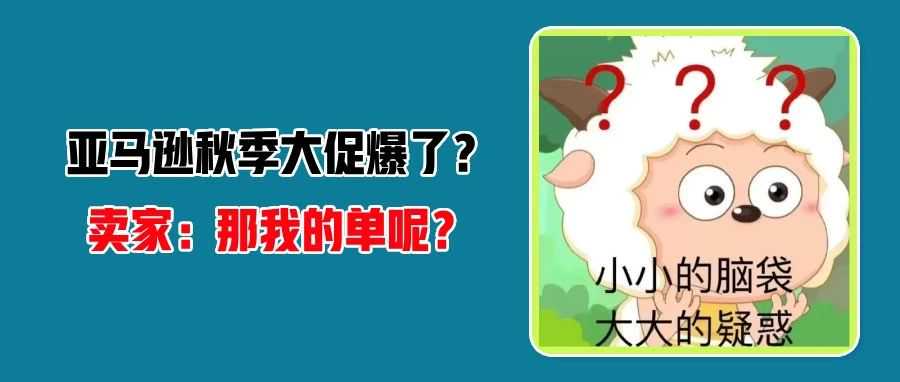 亚马逊秋季大促开局火爆！大批卖家却表示不如去年...