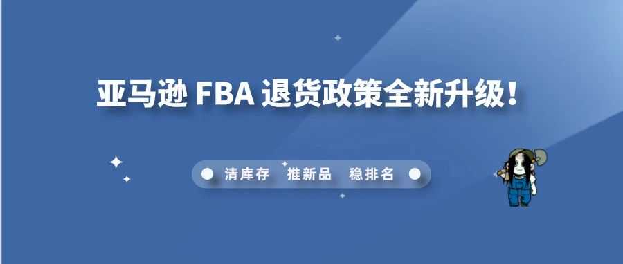 旺季必读！亚马逊 FBA 退货政策全新升级！