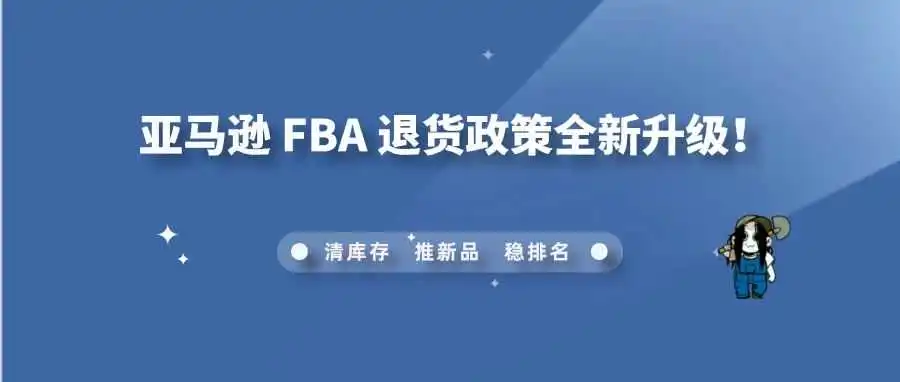 旺季必读!亚马逊 FBA 退货政策全新升级!