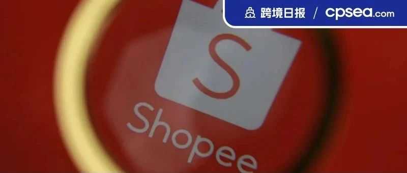 洗牌！Shopee崛起！越南本土平台陨落；Shopee更新第四季度广告汇率丨跨境日报