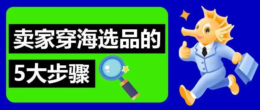 卖家穿海选品的5大步骤!新手必看!