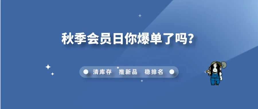 亚马逊秋季 Prime Day 首日：有卖家订单翻了 10 倍，然而大部分人却是在 “白忙活”？