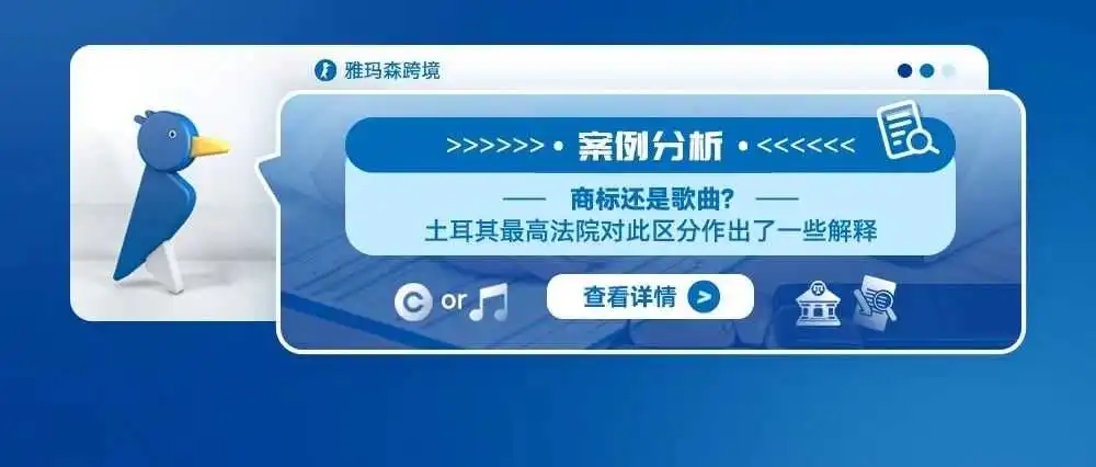 案例分析:商标还是歌曲?土耳其最高法院对此区分作出了一些解释