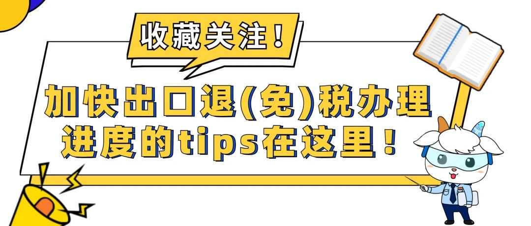 影响出口退税办理进度的情形有哪些？如何加快办理进度？