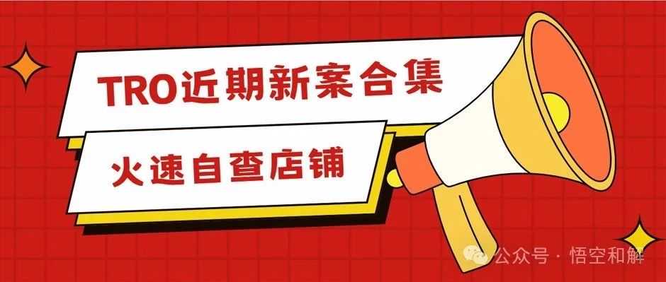 超级IP哈利波特商标维权和GBC代理Solawave 按摩棒、摇滚乐队以及解压玩具版权案后附名单！！！