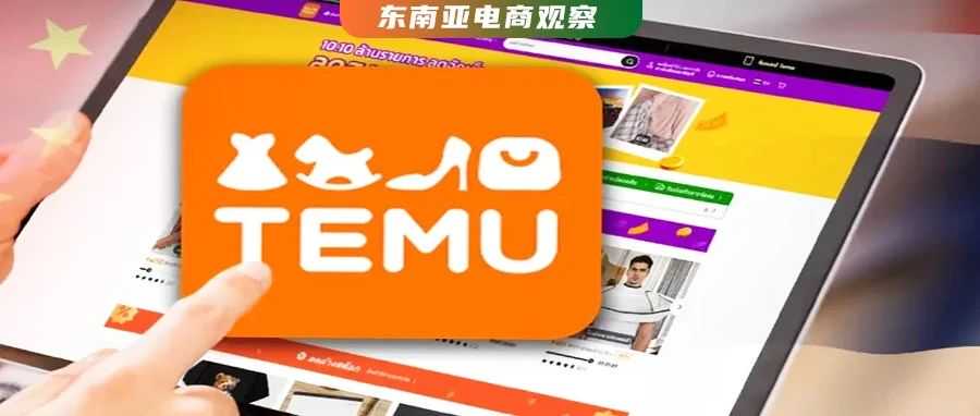 这一周，Temu在东南亚坐“过山车”：印尼遇冷，泰国开放，马来热捧？