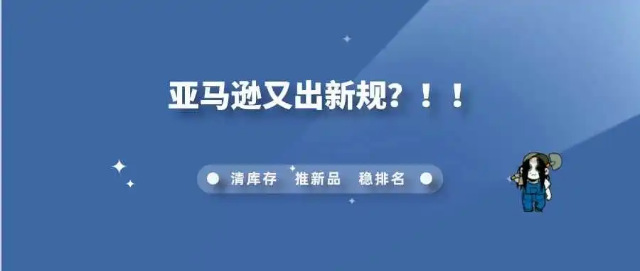 你的Listing会面临移除吗,亚马逊又出新规