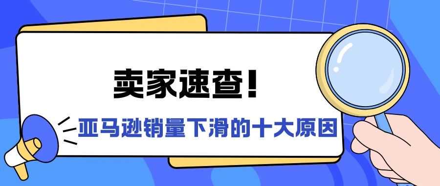 卖家速查！亚马逊销量下滑的十大原因