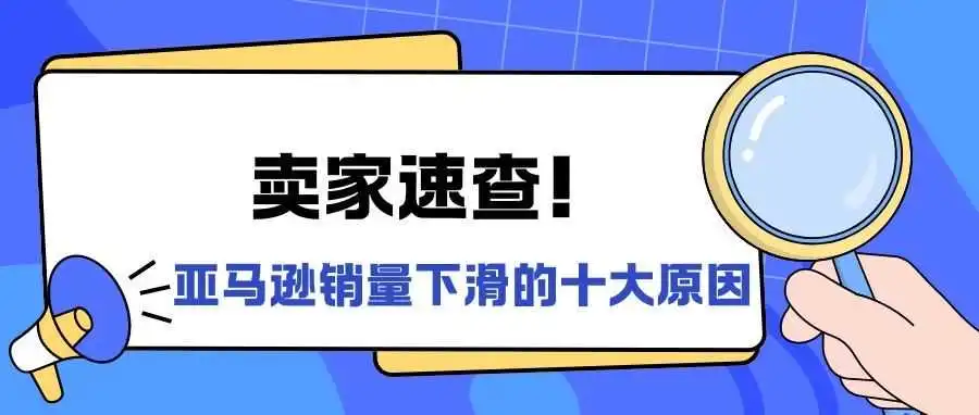 卖家速查!亚马逊销量下滑的十大原因
