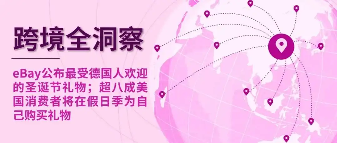 eBay公布最受德国人欢迎的圣诞节礼物；超八成美国消费者将在假日季为自己购买礼物