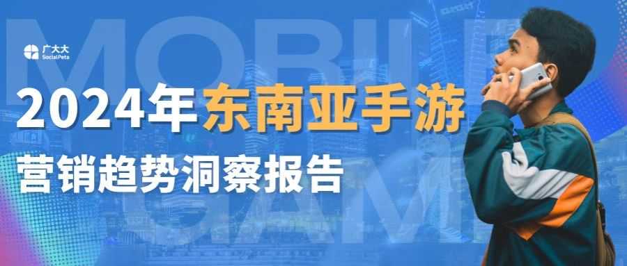 东南亚手游报告丨印尼菲律宾广告主超日韩，小游戏出海第二主战场