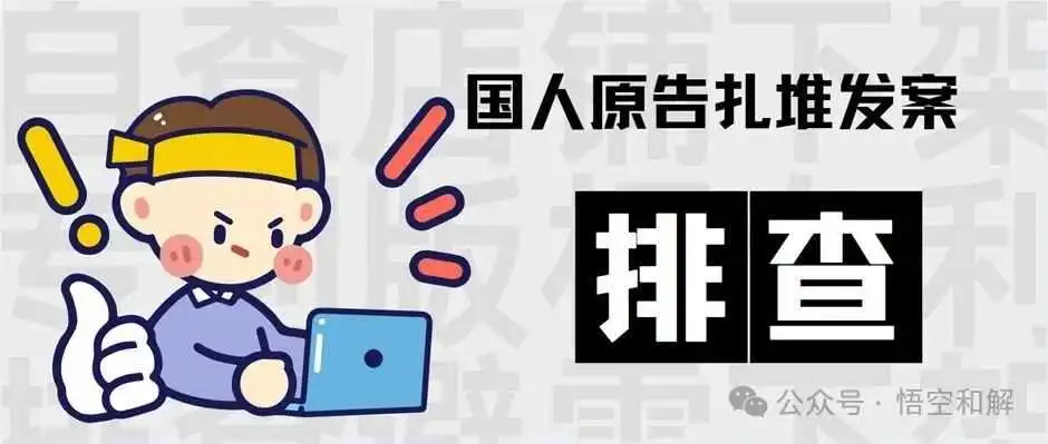 全是国人维权案件!玩具枪、制冰盒、碎花版权以及化妆包!附名单!跨境卖家注意避雷!