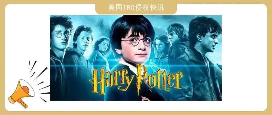 【TRO】TME代理超级IP哈利·波特商标连发四案,这些图文商标都不能再用了,周边产品立刻下架!
