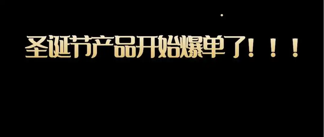 爆单,亚马逊圣诞节产品 0 review日销1000单,这是怎么做到的!!!!