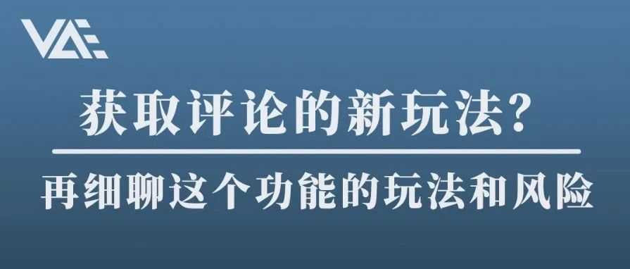 获取评论的新玩法？再细聊这个功能的玩法和风险