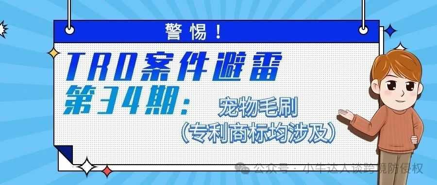 警惕！TRO案件避雷第34期：宠物毛刷