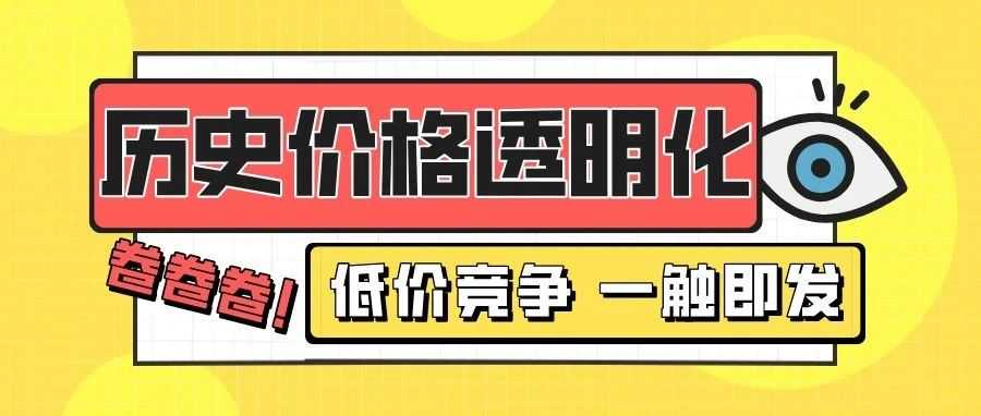 亚马逊放大招：历史价格透明化，低价竞争一触即发！