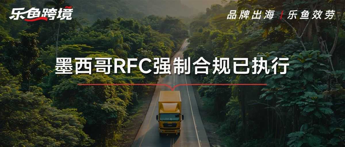 墨西哥卖家注意！各平台强制要求提供RFC税号！