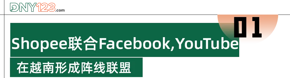 继YouTube后,越南社媒TOP1加入Shopee阵营,TikTok Shop又将如何守擂?