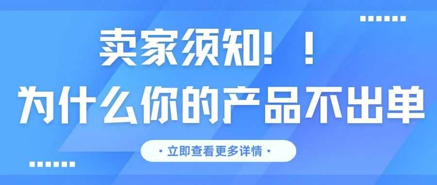 卖家须知！为什么你的产品不出单