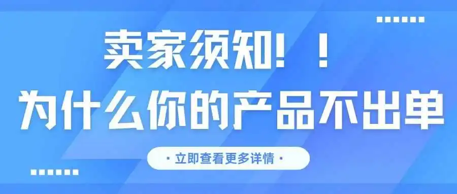 卖家须知!为什么你的产品不出单